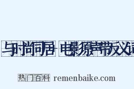 与时尚同居+电影原声带反义词是什么意思的图片
